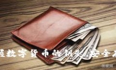 比特币钱包：掌握数字货币的钥匙，安全存储与
