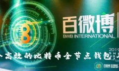 如何搭建一个高效的比特币全节点钱包：从入门