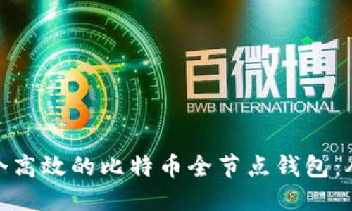 如何搭建一个高效的比特币全节点钱包：从入门到精通