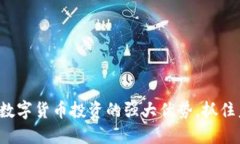 揭示加密数字货币投资的强大优势，抓住未来机