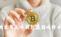 如何安全地使用火币钱包存储比特币：终极指南