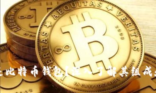 什么是比特币钱包？深入了解其组成和功能