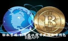 轻松掌握：如何将比特币发往火币钱包