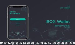 深入探讨加密货币链接群：如何加入、维护与最