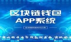轻松下载比特币电子钱包到桌面，实现安全管理