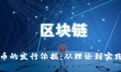 揭秘加密货币的发行依据：从理论到实践的全面