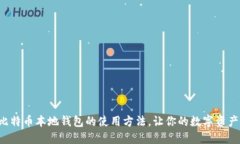 轻松掌握比特币本地钱包的使用方法，让你的数