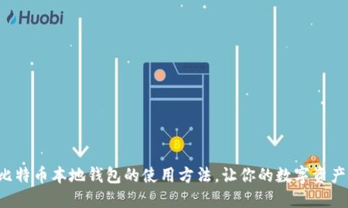 轻松掌握比特币本地钱包的使用方法，让你的数字资产安全无忧！