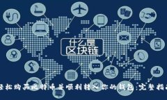 轻松购买比特币并顺利转入你的钱包：完整指南