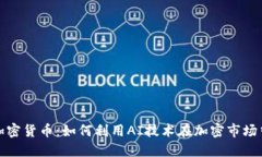 探索机器加密货币：如何利用AI技术在加密市场中