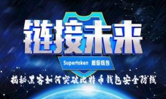 揭秘黑客如何突破比特币钱包安全防线