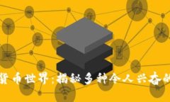 探索加密货币世界：揭秘多种令人兴奋的数字资