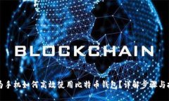 华为手机如何高效使用比特币钱包？详解步骤与