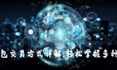 比特币钱包交易方式详解：轻松掌握多种交易途