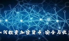 探索公务员如何投资加密货币：安全与收益的双