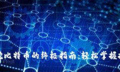 火币钱包挖比特币的终极指南：轻松掌握技巧与