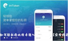 如何轻松将比特币转入自己的钱包？实用指南