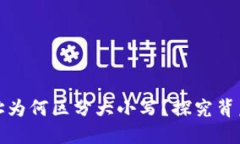 比特币钱包地址为何区分大小写？探究背后的原