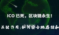 揭示比特币钱包的关键作用：如何安全地存储和