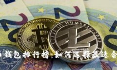 2023年比特币钱包排行榜：如何选择最适合你的土