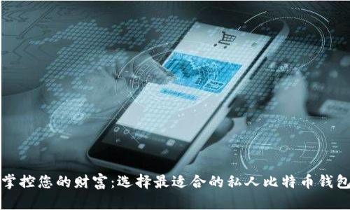 掌控您的财富：选择最适合的私人比特币钱包