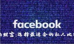 掌控您的财富：选择最适合的私人比特币钱包