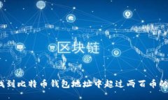 如何找到比特币钱包地址中超过两百币的账户？