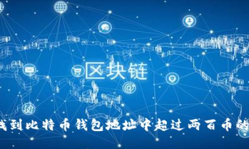 如何找到比特币钱包地址中超过两百币的账户？