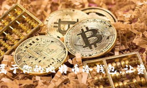 轻松创建属于你的比特币冷钱包，让资产更安全！