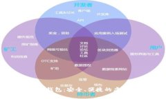 探索搜狗比特币钱包：安全、便捷的虚拟货币管