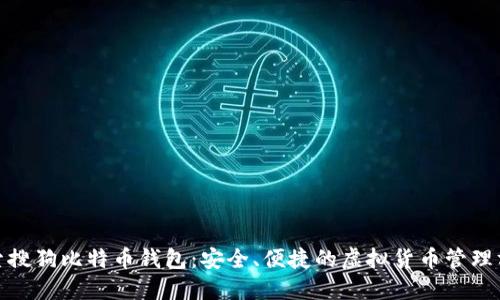 探索搜狗比特币钱包：安全、便捷的虚拟货币管理方案