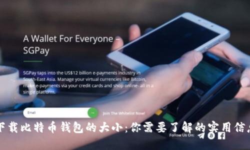 下载比特币钱包的大小：你需要了解的实用信息