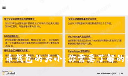 下载比特币钱包的大小：你需要了解的实用信息