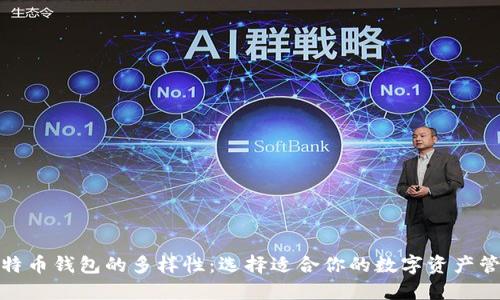 探索比特币钱包的多样性：选择适合你的数字资产管理工具