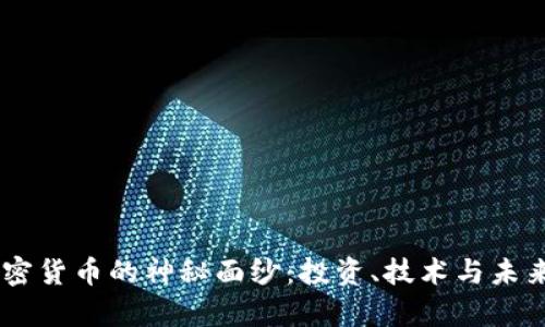 揭开HC加密货币的神秘面纱：投资、技术与未来趋势分析