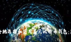 如何安全地选择和使用美元比特币钱包：新手指