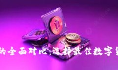比特币钱包的全面对比：选择最佳数字货币存储