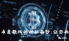 揭开加密货币离散化的神秘面纱：让你的投资更