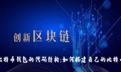 揭秘比特币钱包的代码结构：如何搭建自己的比