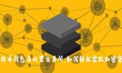 探索比特币钱包与内置交易所：如何轻松实现加