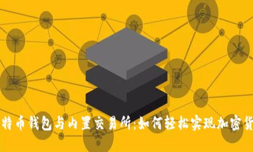 探索比特币钱包与内置交易所：如何轻松实现加密货币交易