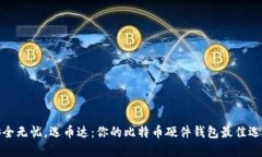 安全无忧，选币达：你的比特币硬件钱包最佳选
