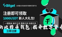 探索中本聪的比特币钱包：揭开数字货币的神秘