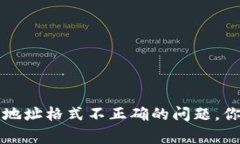 解决比特币钱包地址格式不正确的问题，你需要