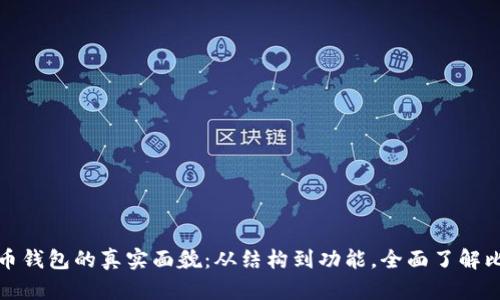 揭秘比特币钱包的真实面貌：从结构到功能，全面了解比特币钱包