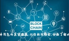 揭秘比特币钱包的真实面貌：从结构到功能，全