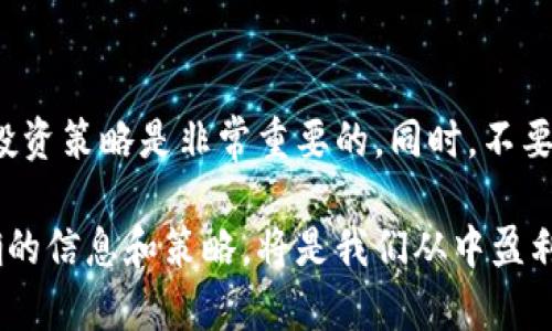 baioti下周加密货币市场动向：你绝对不想错过的趋势分析！/baioti
加密货币, 市场趋势, 比特币, 以太坊, 投资策略/guanjianci

一、引言：加密货币市场的魅力
加密货币似乎总是能够以其独特的魅力吸引着千千万万的投资者。无论是在牛市中攀升的价格，还是熊市中跌宕起伏的情绪，这个市场总是充满了神秘和不确定性。最近，加密货币市场的波动更是引发了无数人的关注。尤其是下周的市场动向，更是令许多人翘首以待。那么，接下来我们就来深入分析一下下周的加密货币趋势，探讨在这个动荡的市场中，我们可以采取怎样的应对策略。

二、市场回顾：近期价格动荡的原因
为了更加准确地预测下周的市场走向，我们首先需要回顾一下近期的市场动态。过去几周，加密货币市场经历了剧烈的波动。比特币的价格一度冲上了新的高点，而紧随其后的是以太坊和其他altcoin的上涨。这种局面引发了许多投资者的热情，大家纷纷猜测这是否意味着新一轮牛市的来临。

不过，市场并不总是呈现出单一的趋势。正如老话所说，涨势必有下跌。在这个复杂的市场中，我们看到了一系列的利空消息，比如监管政策的不确定性、各国央行对数字货币的看法等，这些因素都对市场产生了影响。

三、下周的主要因素：将影响走向的关键点
展望下周，我们需要关注几个关键因素，这些因素可能会对市场走向产生重要影响：

h41. 经济数据公布/h4
下周，各国将会公布一系列重要的经济数据。例如，美国的通胀数据和失业率会直接影响投资者对市场的信心。如果数据向好，可能会刺激数字资产的投资；反之，如果数据不及预期，可能会引发市场的恐慌情绪。

h42. 市场情绪与投资者心理/h4
在加密货币市场，情绪往往扮演着至关重要的角色。社交媒体上的热议、论坛中的讨论，都能迅速影响投资者的决策。我们需要关注市场上对某些资产（尤其是比特币和以太坊）的情绪变化，以此推测可能的价格波动。

h43. 监管政策的变化/h4
加密货币的特殊性决定了它一直受到各国监管的严格关注。如果下周有新的监管政策出台，可能会对市场产生重大的影响。例如，某个国家可能出台利好的政策，增强投资者信心，反之则可能引发市场的恐慌。

h44. 重大事件的影响/h4
加密货币市场本身充满了变化，多种技术发展、合作与不可预知的事件都可能影响市场走向。例如，某个大型企业可能宣布接受比特币支付，这将对价格产生积极影响。反之，某个重要项目的失败则可能导致信心的丧失。

四、主要币种分析：比特币与以太坊的未来
在分析下周的市场趋势时，我们不得不提到目前备受瞩目的两大加密货币：比特币和以太坊。它们不仅是市场的领航者，同时也经常成为投资者关注的焦点。

h41. 比特币（BTC）/h4
作为市场上的“王者”，比特币的价格走势将直接影响整个市场的动向。如果下周比特币能够突破某些技术阻力位，可能会吸引更多的买盘，从而推动其价格向上攀升。但如果相对较高的价位引发抛售，可能会陷入调整。

h42. 以太坊（ETH）/h4
以太坊作为智能合约平台，其生态系统的发展将对其价格产生非常大的影响。经过前一段时间的上涨，市场普遍对于以太坊2.0升级抱有高期望。如果这一升级如期而至并取得成功，将极大地提振市场信心。

五、投资策略：如何应对市场波动
在这个不确定性极高的市场中，投资者应该如何应对呢？有几点策略可以供参考：

h41. 建立合理的投资组合/h4
不把所有的鸡蛋放在一个篮子里，这是一条适用于任何类型投资的经典原则。建立一个多样化的投资组合，可以有效降低风险。在加密货币市场中，可以选择投资几种不同的币种，以便在市场波动时减少总体损失。

h42. 关注技术分析/h4
技术分析在加密货币市场同样适用。利用图表和技术指标，可以帮助投资者识别潜在的买入和卖出机会。下周应该密切关注支撑位和阻力位的变化，以便制定相应的交易策略。

h43. 根据市场情绪调整策略/h4
瞬息万变的市场情绪往往是投资决策的重要依据。可以通过社交媒体和新闻了解市场情绪的变化，及时做出反应，这样能够更好地把握市场机会。

h44. 考虑长期投资/h4
虽然短期波动常常吸引眼球，但长期投资往往更加稳健。如果你对某种加密货币充满信心，并相信它在未来将有大的发展，那么不妨考虑给自己预留一些时间，而不仅仅是斤斤计较于短期的涨跌。

六、总结：下周市场的前景
综上所述，下周的加密货币市场充满了变数。从宏观经济数据到市场心理，再到监管政策，各种因素都可能对市场走向产生深远的影响。作为投资者，保持警惕，合理规划自己的投资策略是非常重要的。同时，不要被短期的波动所迷惑，好的策略往往能够帮助你在这个极具挑战的市场中获得成功。

总之，加密货币市场犹如一条充满未知的河流，我们必须学会顺应其波动，善用自己的知识和策略，方能在这片不断变化的疆域中游刃有余。无论下周的市场情况如何，掌握正确的信息和策略，将是我们从中盈利的关键。