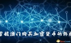 轻松掌握澳门购买加密货币的终极指南