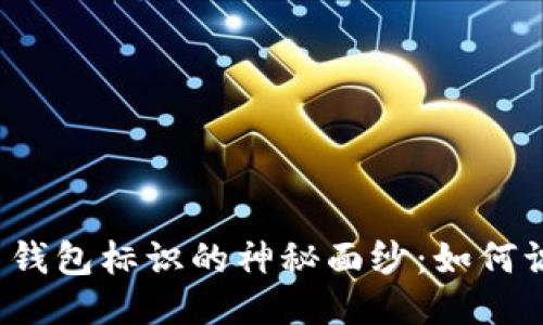 揭开比特币钱包标识的神秘面纱：如何识别与使用？