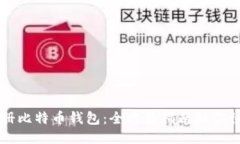 轻松注册比特币钱包：全方位指南助你快速上手